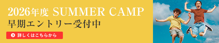 サマーイングリッシュキャンプ 参加お申し込みはコチラ