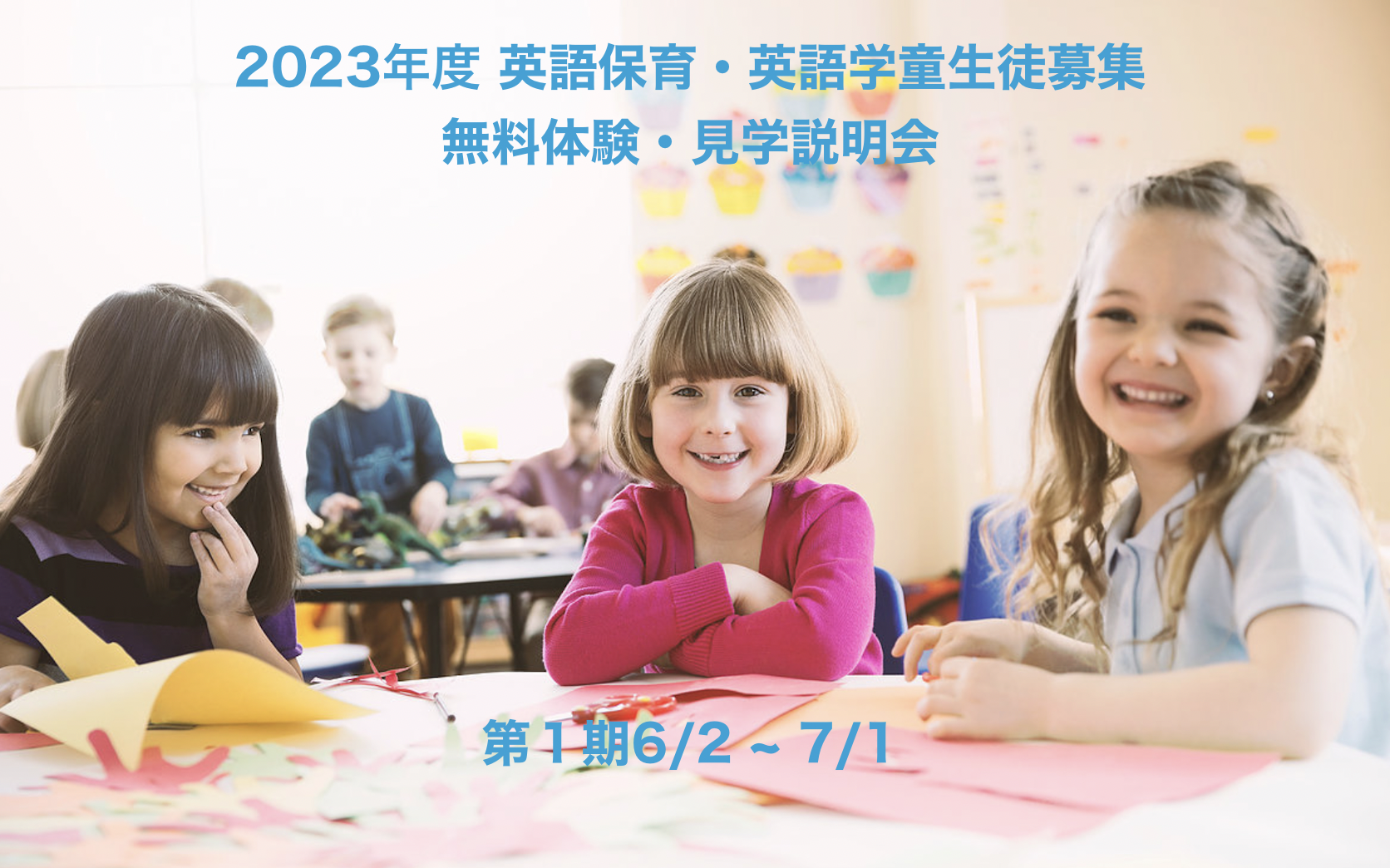 2023年度早期申込　無料見学・体験説明会受付（9/1学童受付終了）